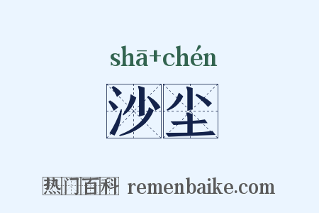 沙尘是什么意思的图片